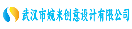 武汉市婉米创意设计有限公司